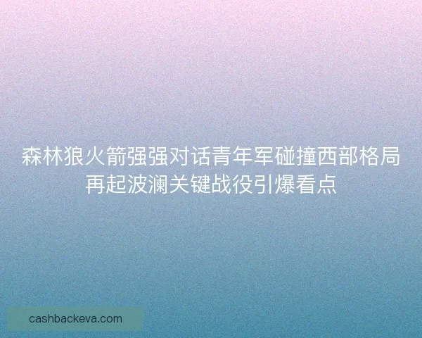 森林狼火箭强强对话青年军碰撞西部格局再起波澜关键战役引爆看点