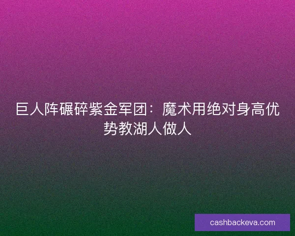巨人阵碾碎紫金军团：魔术用绝对身高优势教湖人做人