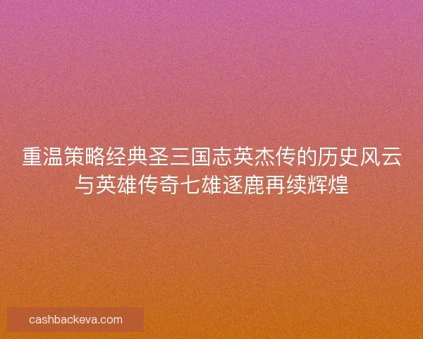 重温策略经典圣三国志英杰传的历史风云与英雄传奇七雄逐鹿再续辉煌