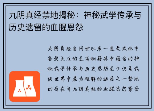 九阴真经禁地揭秘：神秘武学传承与历史遗留的血腥恩怨