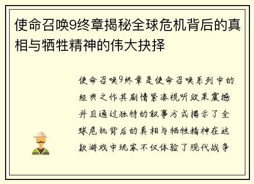 使命召唤9终章揭秘全球危机背后的真相与牺牲精神的伟大抉择