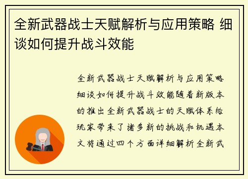 全新武器战士天赋解析与应用策略 细谈如何提升战斗效能