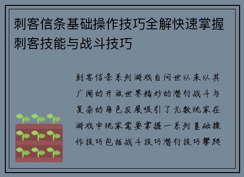 刺客信条基础操作技巧全解快速掌握刺客技能与战斗技巧