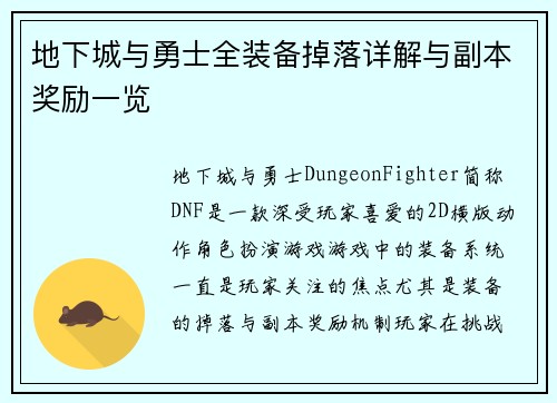 地下城与勇士全装备掉落详解与副本奖励一览