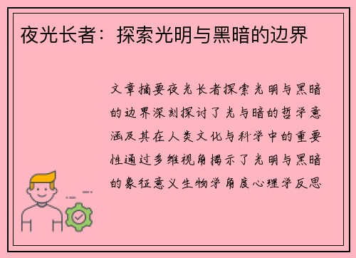 夜光长者：探索光明与黑暗的边界