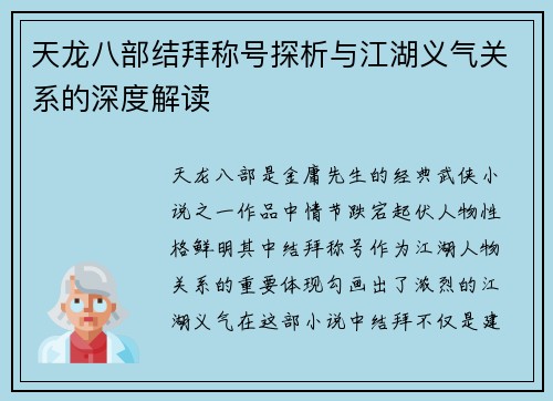 天龙八部结拜称号探析与江湖义气关系的深度解读