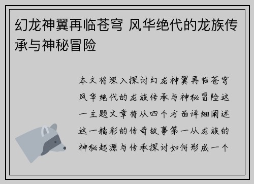 幻龙神翼再临苍穹 风华绝代的龙族传承与神秘冒险