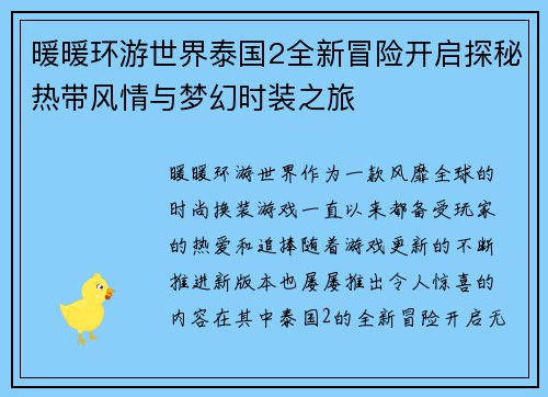 暖暖环游世界泰国2全新冒险开启探秘热带风情与梦幻时装之旅