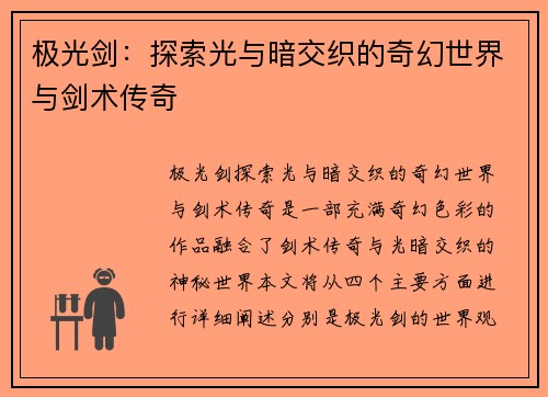极光剑：探索光与暗交织的奇幻世界与剑术传奇