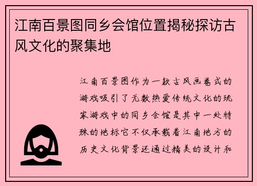 江南百景图同乡会馆位置揭秘探访古风文化的聚集地