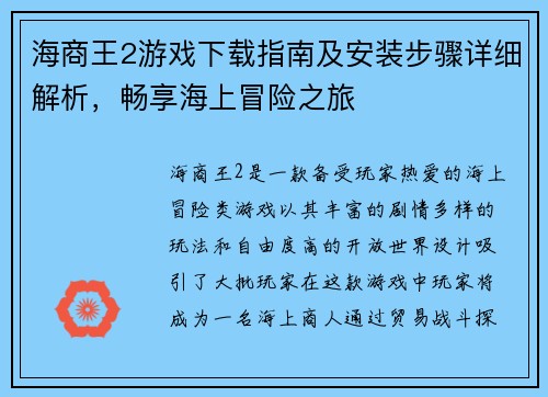 海商王2游戏下载指南及安装步骤详细解析，畅享海上冒险之旅
