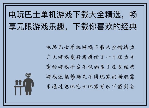 电玩巴士单机游戏下载大全精选，畅享无限游戏乐趣，下载你喜欢的经典游戏！