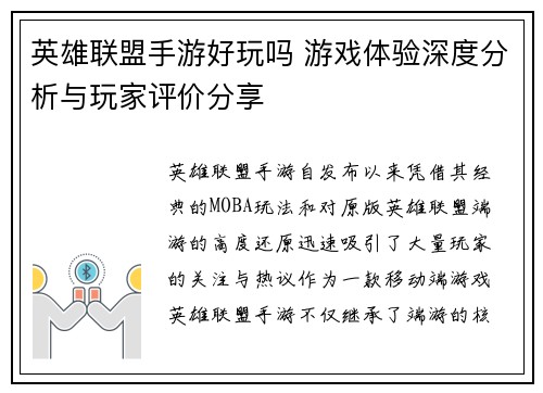 英雄联盟手游好玩吗 游戏体验深度分析与玩家评价分享