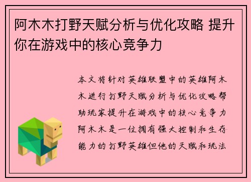 阿木木打野天赋分析与优化攻略 提升你在游戏中的核心竞争力